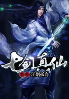 七劍真仙在線閱讀