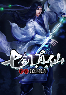 七劍真仙