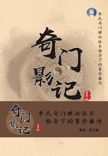 奇門影記