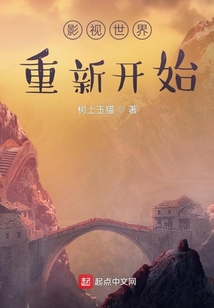 影視世界重新開始