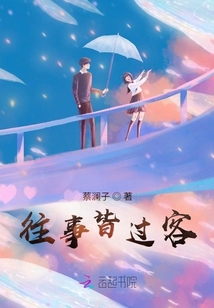 往事皆過客
