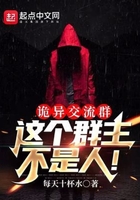 詭異交流群：這個群主不是人！在線閱讀