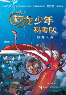 蛟龍少年科考隊：蛟龍入海