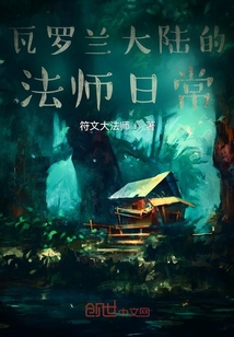 瓦羅蘭大陸的法師日常