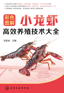 彩色圖解小龍蝦高效養(yǎng)殖技術(shù)大全