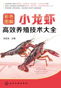 彩色图解小龙虾高效养殖技术大全 封面