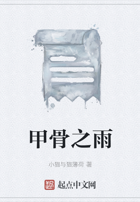甲骨之雨在线阅读