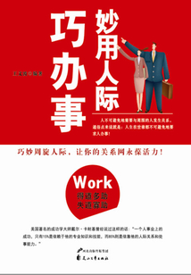 妙用人際巧辦事