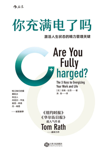 你充滿電了嗎：激活人生狀態(tài)的精力管理關鍵