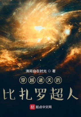 穿越诸天的比扎罗超人在线阅读