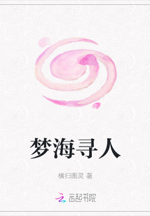 夢(mèng)海尋人