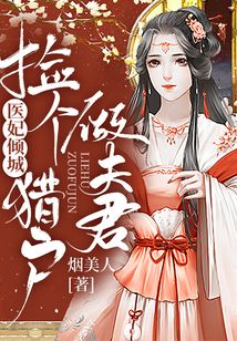 医妃倾城：捡个猎户做夫君在线阅读