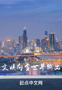 文娛向全世界輸出