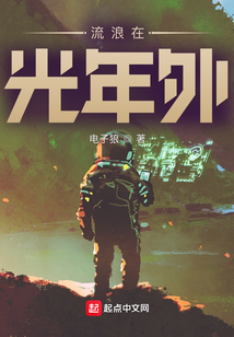 流浪在光年外