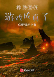 我的詭異游戲成真了