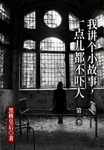我講個小故事，一點兒都不嚇人·第二季