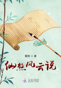仙煞風云說