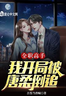 全職高手：我,，開局被唐柔倒追