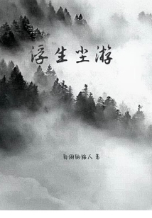 浮生尘游