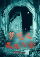 夢境之捉詭大師在線閱讀