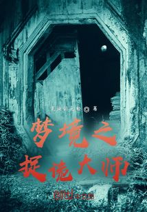 夢境之捉詭大師