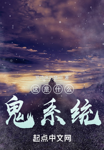 這是什么鬼系統？