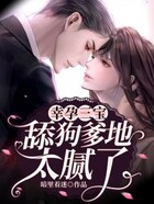 幸孕三寶：舔狗爹地，太膩了在線閱讀