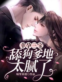 幸孕三寶：舔狗爹地，太膩了