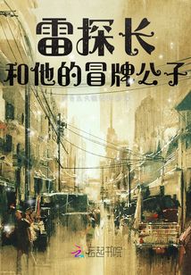 雷探長和他的冒牌公子