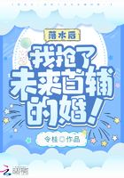 落水后，我搶了未來首輔的婚！在線閱讀