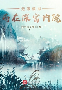 無限模擬：茍在深宮內院