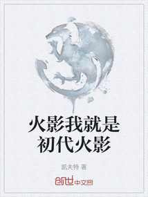 火影我就是初代火影