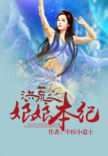 洪荒之娘娘本紀