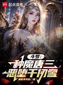 斗罗：种魔唐三，恶堕千仞雪（海王·藏、天魔女·朱竹清）在线阅读