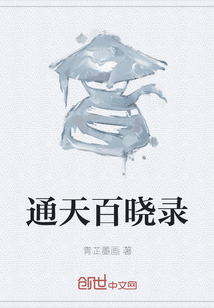 通天百曉錄