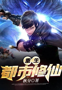 重生都市修仙在线阅读