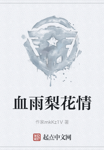血雨梨花情