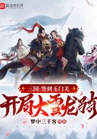 三国：签到玉门关，开局大雪龙骑