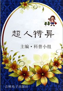 超人特異（走進科學）