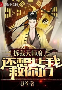拆我天師府，還想讓我救你們？