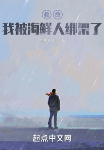 救命，我被海鮮人綁架了