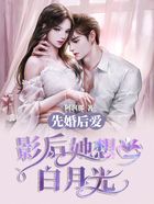 先婚后愛：影后她想當白月光！在線閱讀