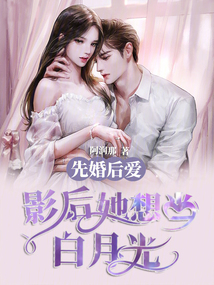 先婚后愛：影后她想當白月光！