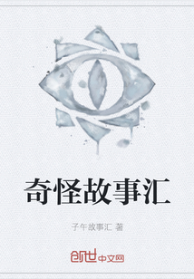 奇怪故事匯