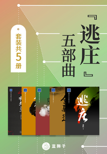 “逃莊”五部曲(套裝共5冊)