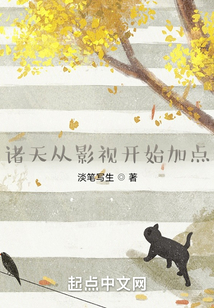 諸天從影視開始加點