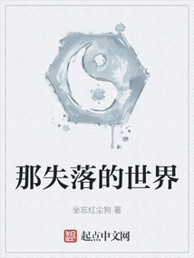 那失落的世界