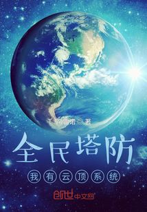 全民塔防：我有云顶系统