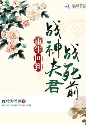 重生回到战神夫君战死前在线阅读