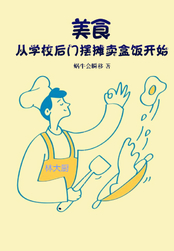 美食:从学校后门摆摊卖盒饭开始在线阅读
